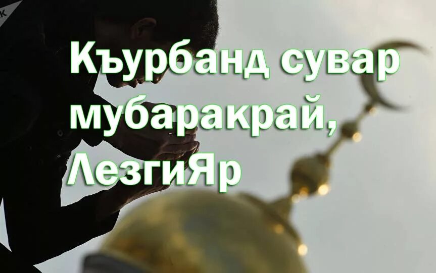 Мубаракрай хайи. Ваз хайи югъ мубаракрай. Мубаракрай. Мубаракрай хайи. Бубадиз шиир.