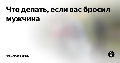 Что делать, если вас бросил парень - Женский блог
