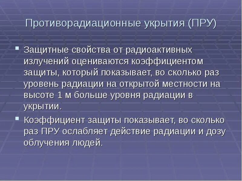 Защитные свойства противорадиационного укрытия