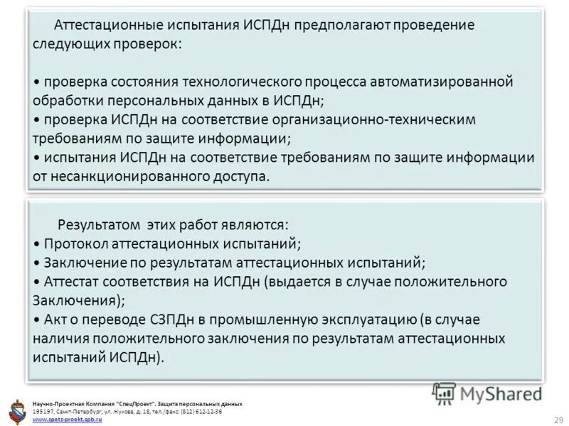 Аттестационные испытания. Порядок проведения аттестационных испытаний. Протокол аттестационных испытаний. Программа аттестационных испытаний….. Ответственность научных организаций