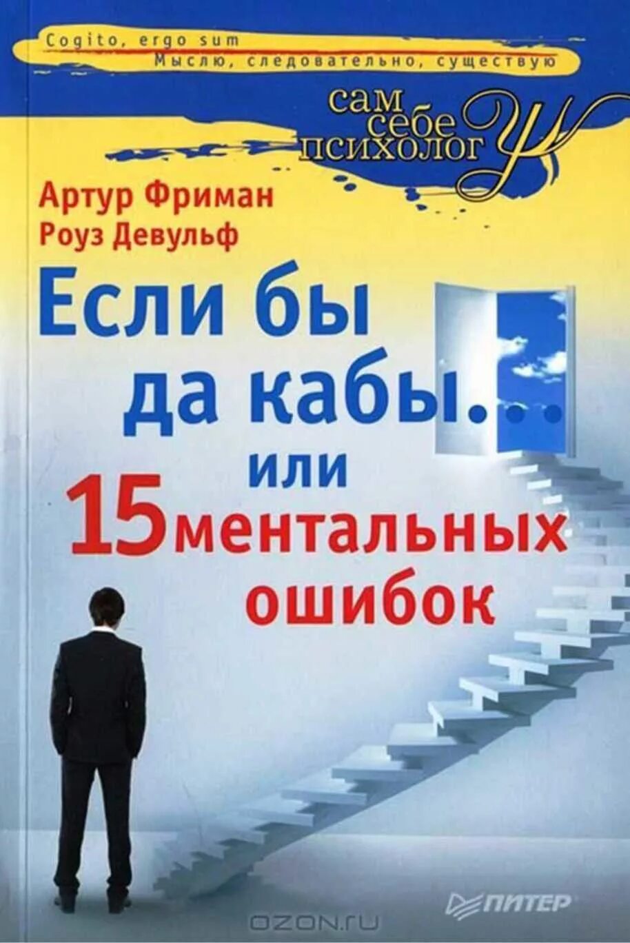 10 глупейших ошибок которые совершают люди. Если бы да кабы или 15 ментальных ошибок. если бы да кабы артур фриман. 15 ментальных ошибок которые мешают вам жить. роуз девульф.