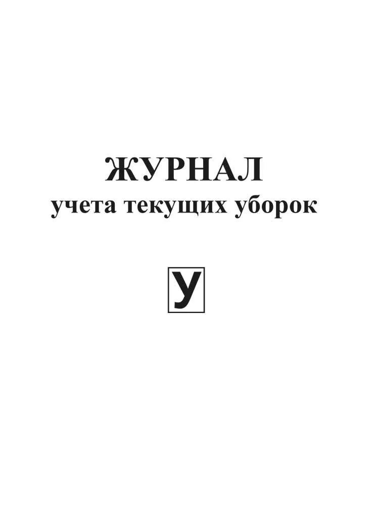 Форма журнала уборок. Журнал уборки. журнал по текущей уборке. журнал учета текущих уборок. журнал учета проведения текущей уборки образец.