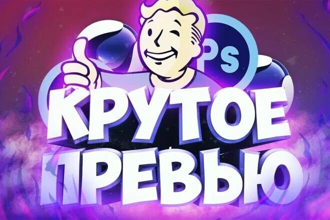 Крутое превью. Обложка для товара превью. Шаблон для превью.