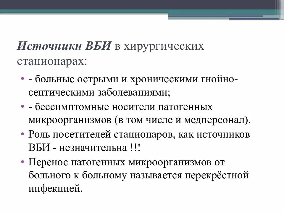 Источники хирургической инфекции Госпитальная инфекция. Внутрибольничные инфекции в хирургическом отделении. Группы риска развития ВБИ. Группы риска развития внутрибольничной инфекции. Заболевания внутрибольничных инфекций