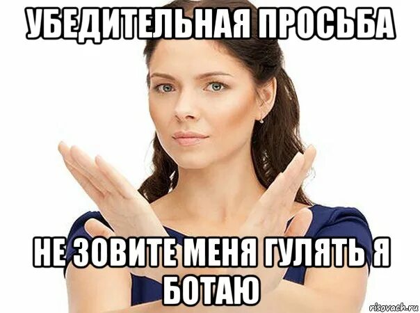 Не зовите меня бухать изменились приоритеты мем. Убедительная просьба. практика мемы. мемы про практику. мем девушка.