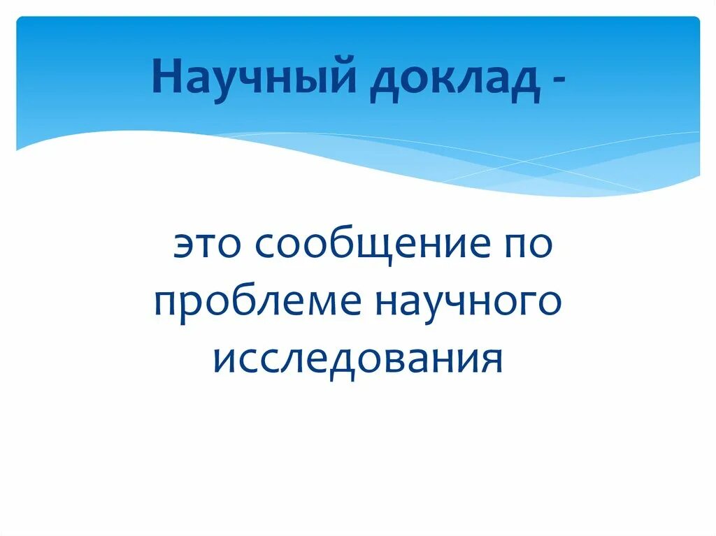 Научный доклад. Презентация научного доклада. Доклад научное сообщение. Презентация к научному докладу пример. Форма научного доклада