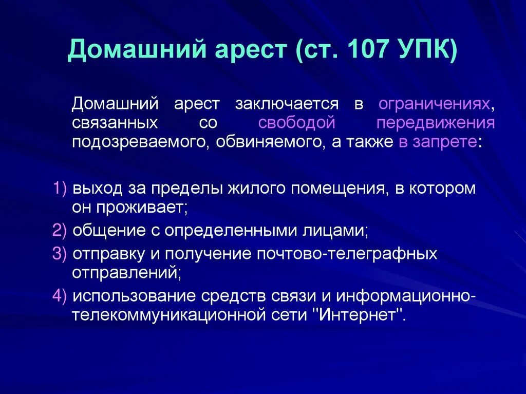 Домашний арест понятие и порядок избрания. Процессуальный порядок избрания домашнего ареста. Виды мер пресечения УПК. Домашний арест (ст. 107 УПК). К мерам пресечения применяемым к обвиняемому