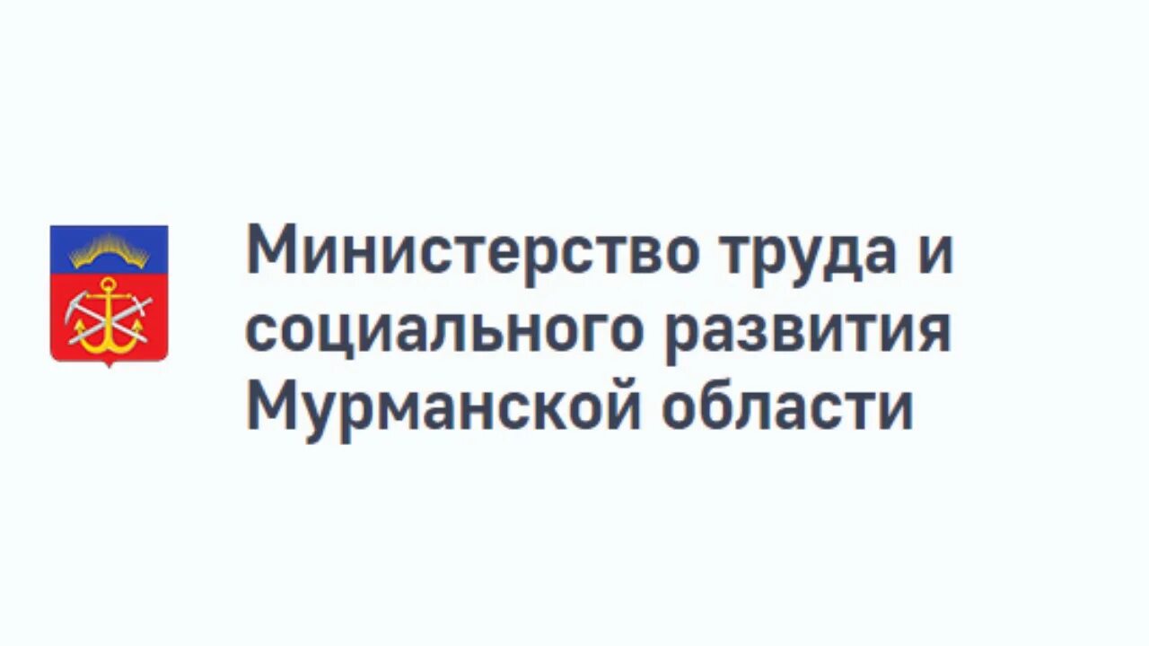 Телефон министерства социального развития. Министерство труда и соцразвития Мурманской обл.. Министерство социальной защиты Мурманской области. Министерство труда. Министерство здравоохранения Мурманской области логотип.