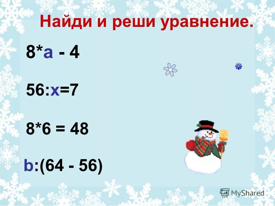 реши уравнение 56 x 8. 56 х 12 24 решение уравнения. реши уравнение 56 x 8. реши уравнение 56 x 8. решить уравнение столбиком.