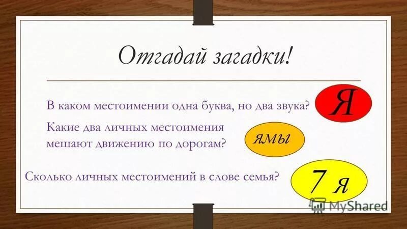 Какие два местоимения мешают. Какие два местоимения мешают