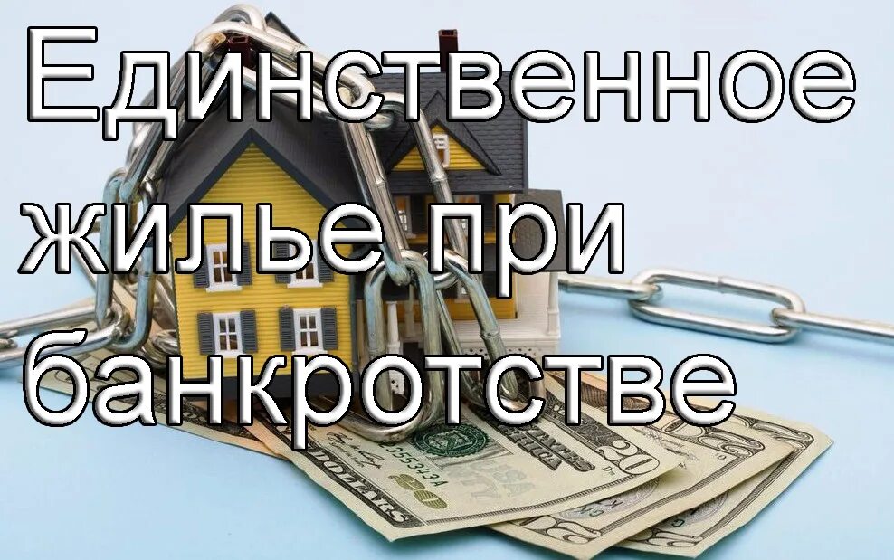 Забирают ли единственное жилье при банкротстве физических. Единственное жилье банкрота. банкротство физических лиц единственное жилье. могут ли отнять квартиру при банкротстве. забирают квартиру при банкротстве.
