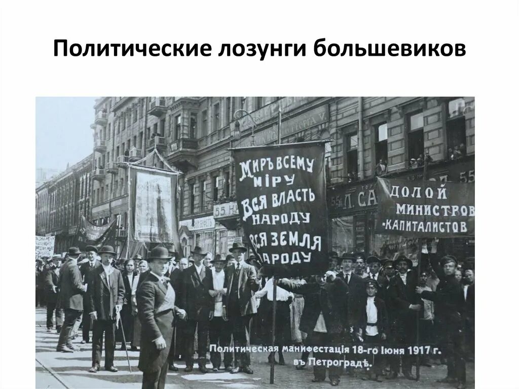 Девиз политики. Лозунги Большевиков 1917. Политические лозунги 1917. Политический лозунг Большевиков в 1917 г.. Лозунги первой революции.