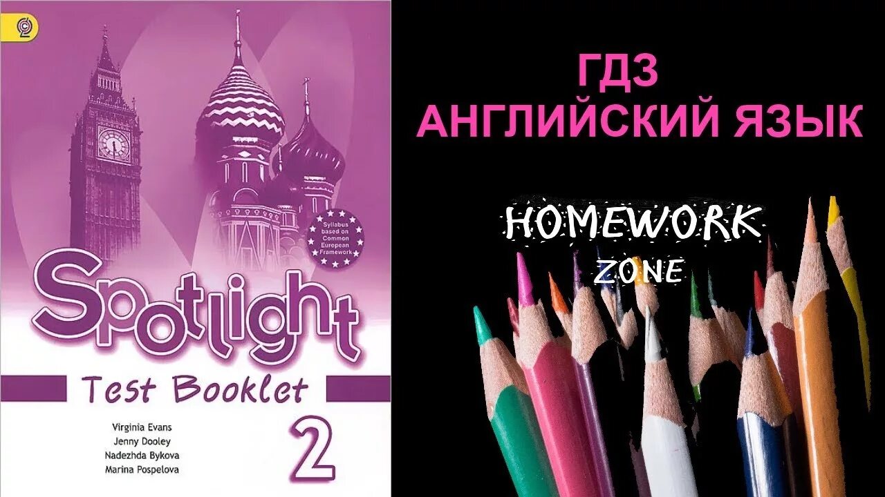 Модуль 5 английский язык 2 класс spotlight. Test booklet 2 Spotlight английский язык. Test booklet 2 класс Spotlight. Spotlight 2 тесты. Spotlight 2 Test booklet.