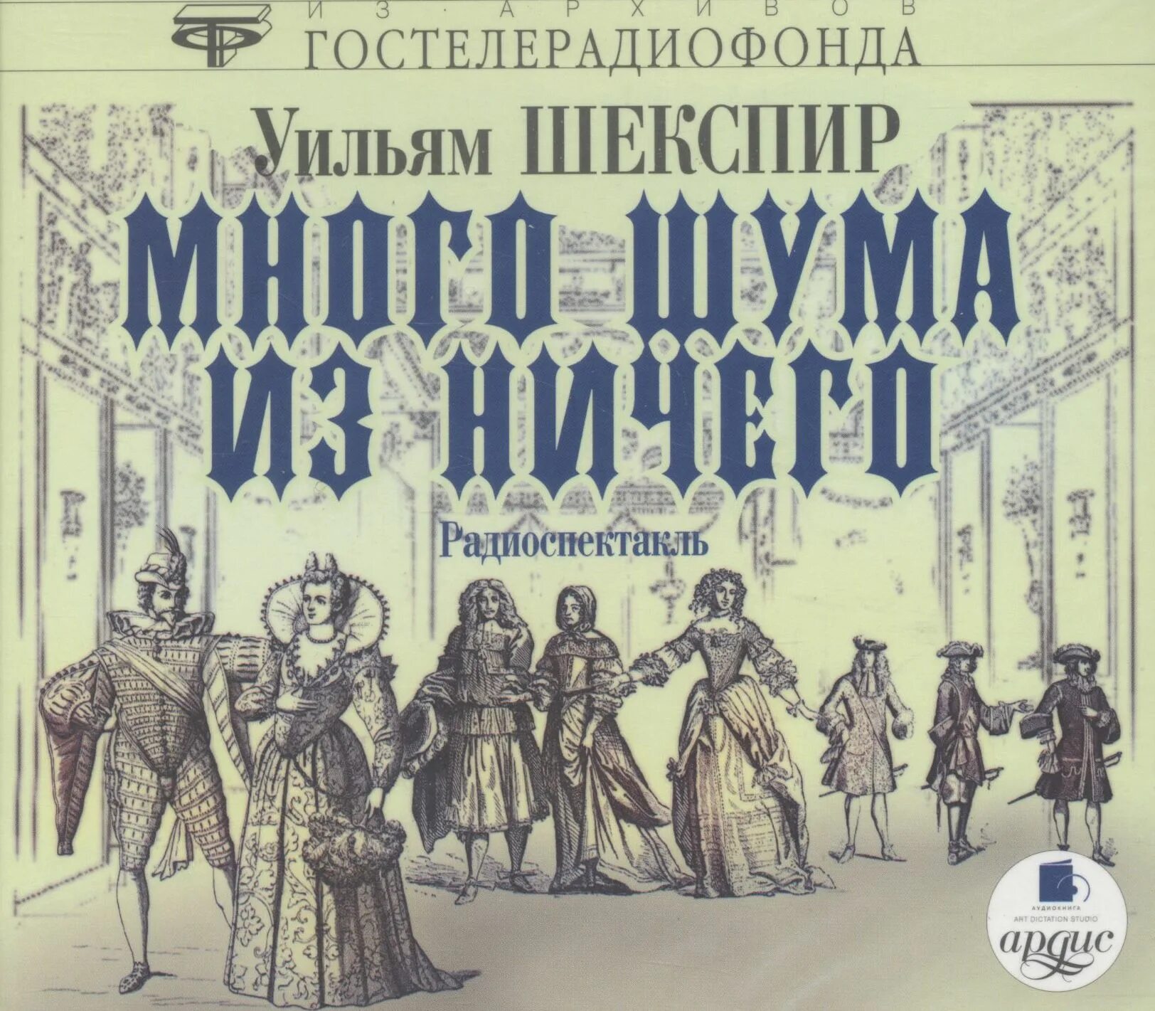 Много шума из ничего книга. Много шума из ничего уильям шекспир. Много шума из ничего шекспир иллюстрации. Много шума из ничего книга. Много шума из ничего книга.