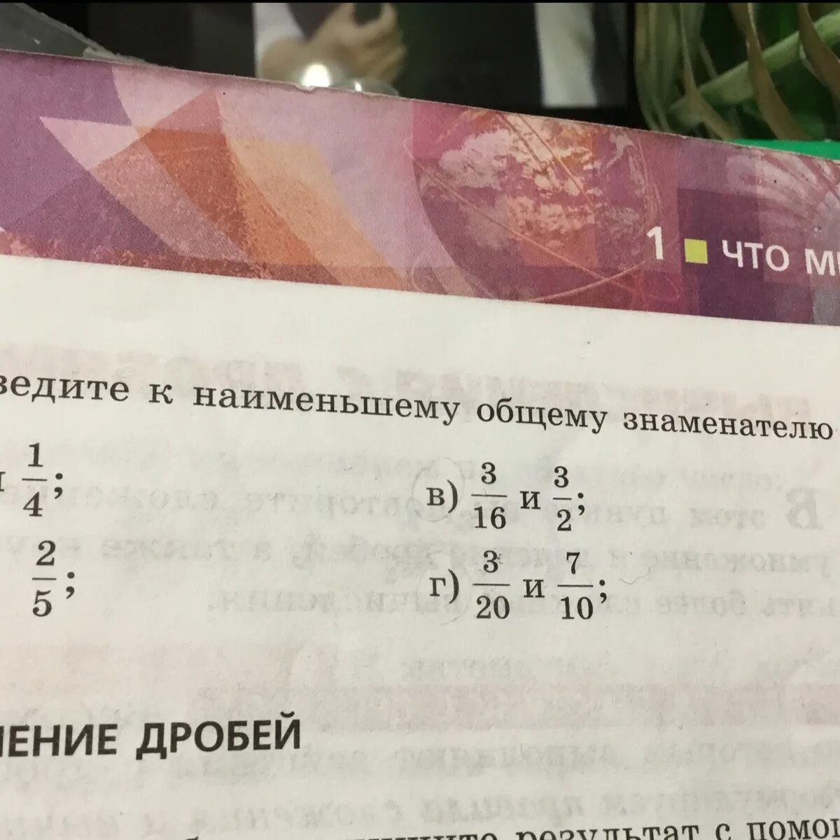 Приведите к знаменателю. Приведите дроби к Наименьшему общему знаменателю. Приведите дроби к Наименьшему знаменателю. Привести дроби к общему знаменателю. Какое число является общим знаменателем