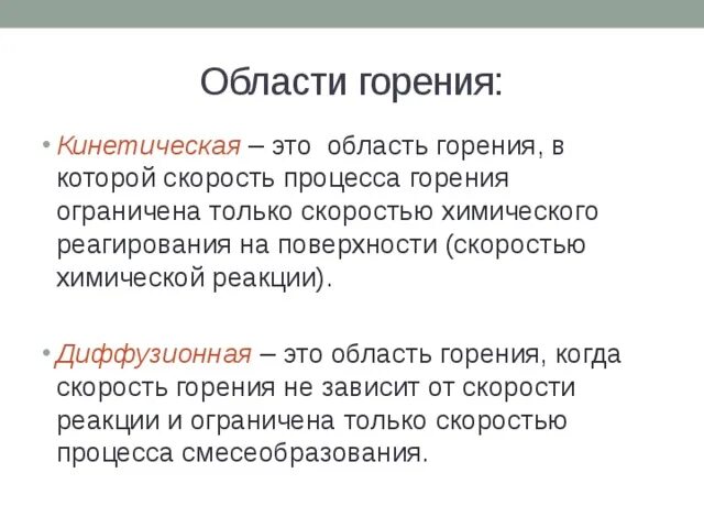 Суть процесса горение. Кинетическое и диффузионное сгорание. Диффузионное горение скорость. Диффузионная и кинетическая области горения. Диффузионная теория горения.