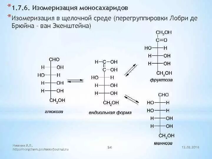 Изомеризация d Глюкозы в щелочной среде. Изомеризация фруктозы в щелочной среде. Эпимеризация маннозы в щелочной среде. Изомеризации d-галактозы в щелочной среде. Фруктоза среда