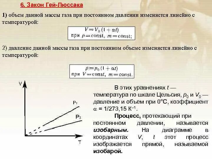 Объем газа при постоянном давлении. Объем газа при плстоянном давление. Объем данного количества газа при постоянной температуре:. Объём данной массы газа при постоянном.