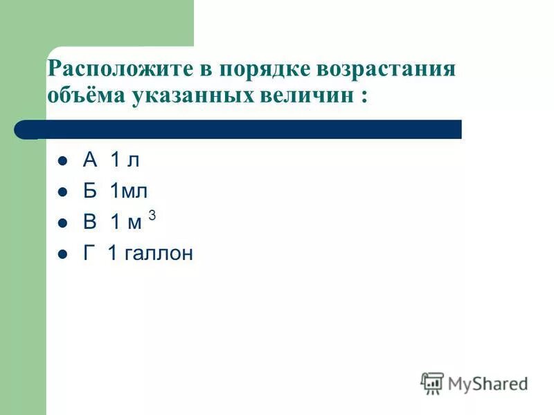 Как считать единицы измерения информации. Расположите в порядке возрастания объем информации. Расположите в порядке возрастания объем информации. Единицыизмерение информации. Порядок возрастания.