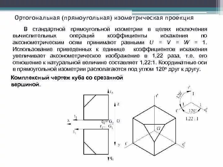 Стандартной прямоугольной. Ортогональная изометрия. Прямоугольная изометрически. Прямоугольная изометрическая. Ортогональные и аксонометрические проекции.