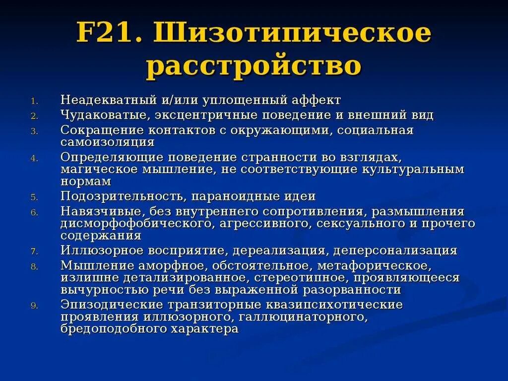Шизососопическое расстройство. Шизо аффективный пмхоз. 0 диагноз. Диагноз f21 в психиатрии. Диагноз f21 в психиатрии.