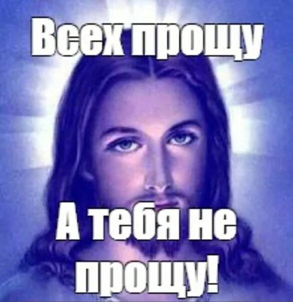Это я ему не прощу. Всех прощу а тебя не прощу иисус. иисус не прощу. не прощу мем. прости бог простит мем.