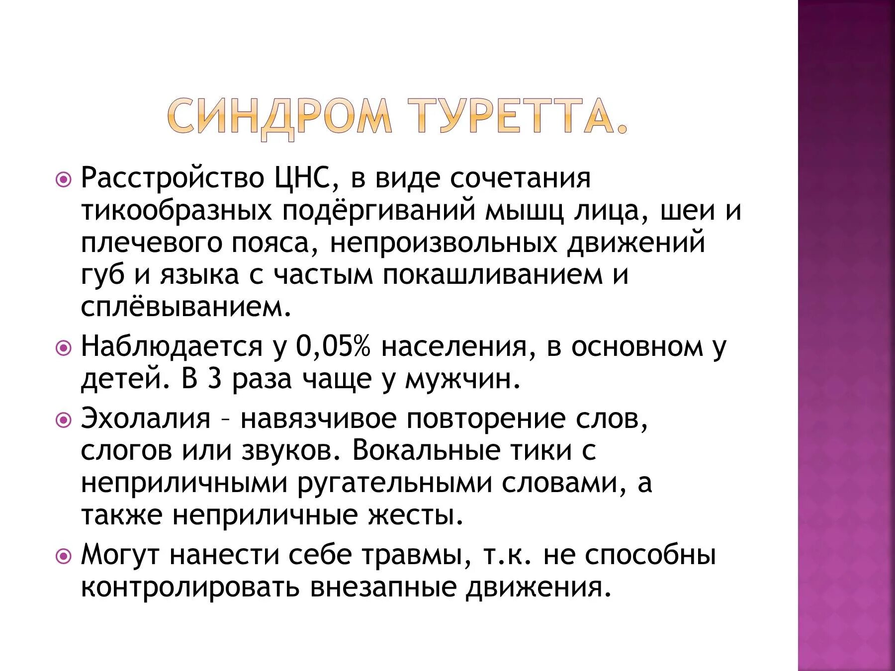 Синдром Торетто. Синдром Туретта. Синдром де ла Туретта. Синдром Жиля де Туретта.