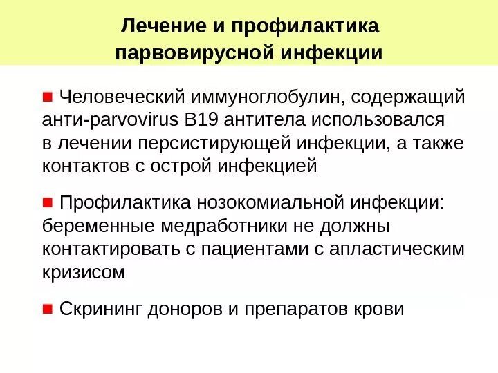 Парвовирус у детей лечение. Парвовирусная инфекция. Парвовирусная инфекция презентация. Парвовирусная инфекция клинические рекомендации. Парвовирусная инфекция у детей клиника.