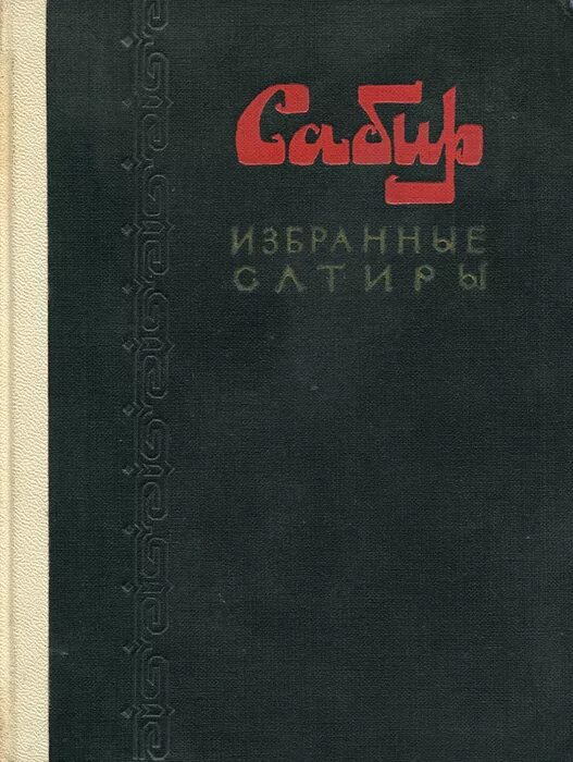 Сатиры это в литературе. Сборник сатиры. Сатира книга. Сатира книги саша чёрный. Саша черный сатиры и лирика.