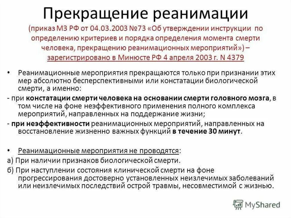 Приказ по анестезиологии и реаниматологии. Критерии окончания реанимационных мероприятий. Мероприятия по реанимации. Показания к прекращению реанимации. Критерии прекращения реанимационных мероприятий.