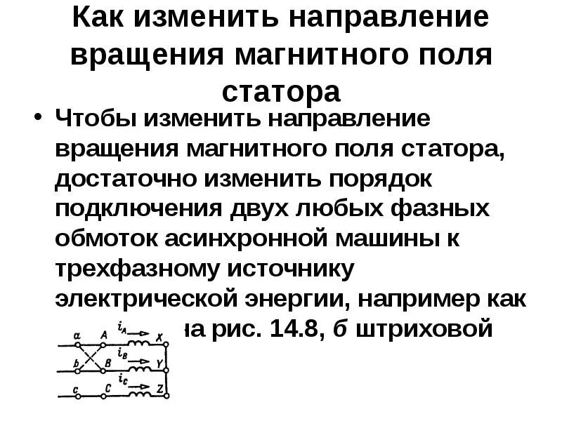 Как изменится магнитное. Как изменить направление вращения магнитного поля трехфазного тока?. Как изменить направление вращения магнитного поля. Как изменить направление вращения магнитного поля статора. Как изменить направление вращения асинхронного двигателя.