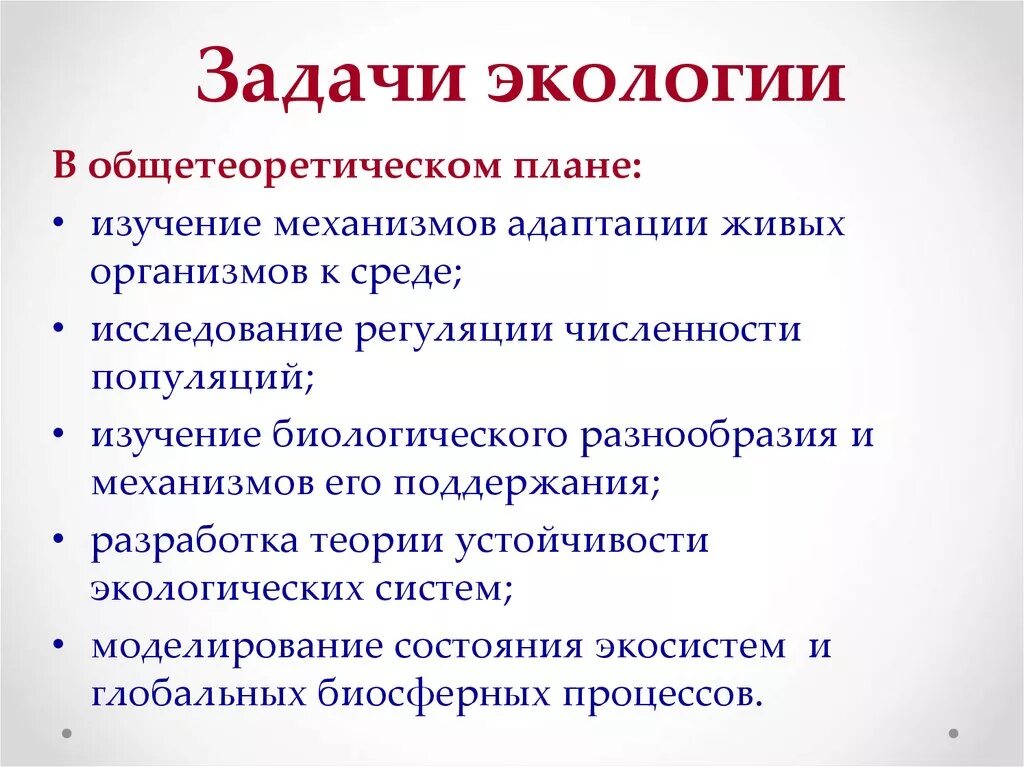 Примеры изучения экологии. Перечислите задачи экологии. Приведите основные задачи экологии. Перечислите основные задачи экологии как науки. Перечислите Общие задачи экологии.