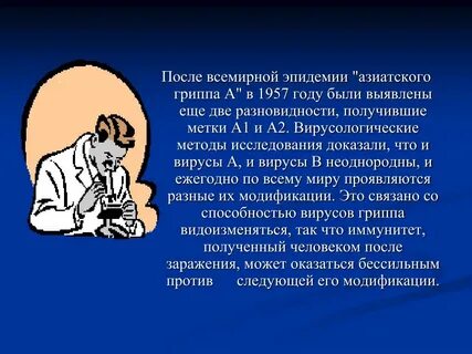 Появление гриппа
