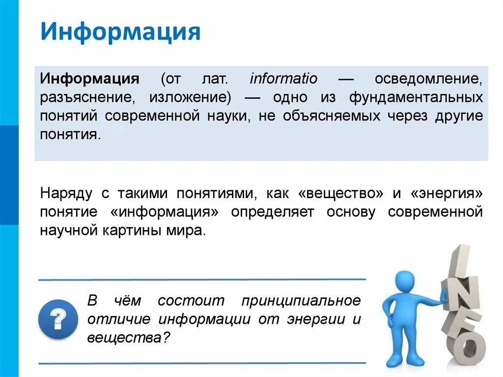 Информация от лат. Лат понятие информации. информация - это сведения, разъяснения, изложение.. одно из фундаментальных понятий информатики - это:. в чем отличие информации от вещества и энергии.