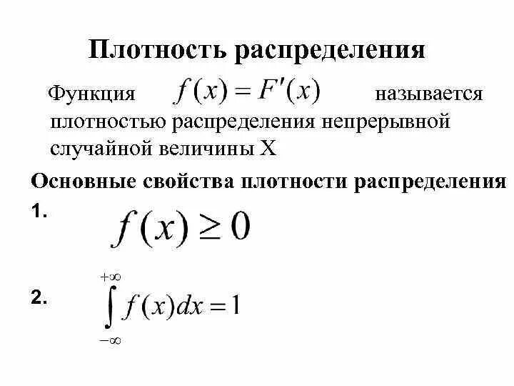 Плотность вероятности непрерывной случайной величины. Функция плотности вероятности случайной величины. Плотность распределения вероятности непрерывной случайной величины. Функция плотности распределения случайной величины.