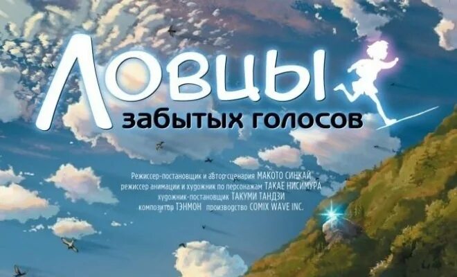 Ловцы забытых голосов мир. Агартха ловцы забытых голосов. Синкай ловцы забытых голосов. Книга ловцы забытых голосов. Вещей забытых голоса.