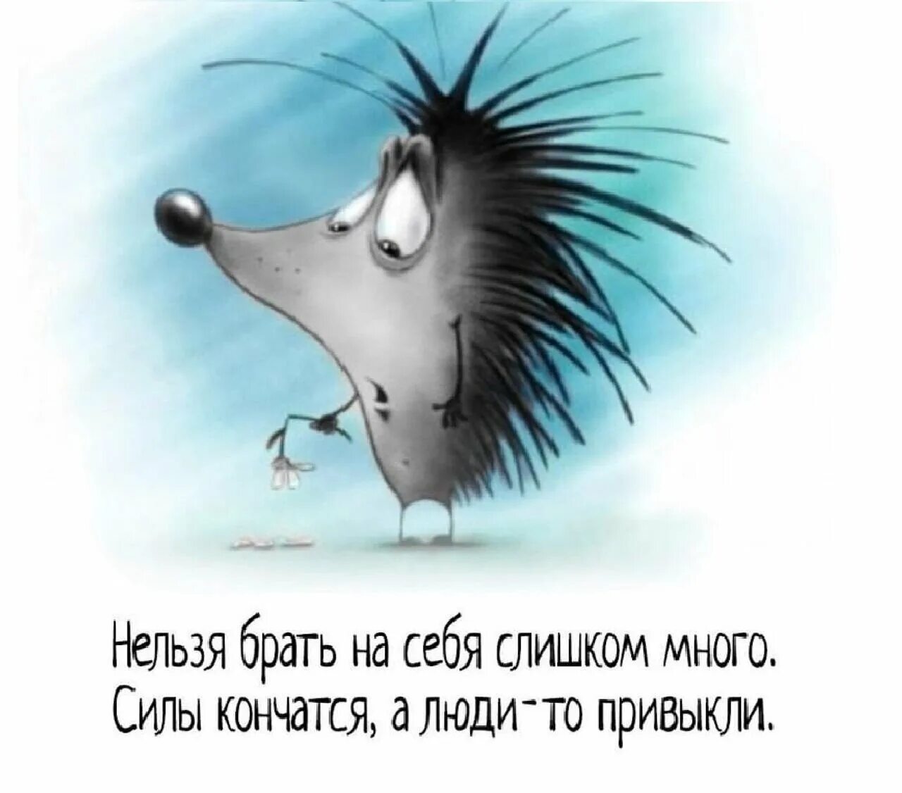Постоянно нету сил. А люди то привыкли. смешные высказывания. нельзя брать на себя слишком много силы кончатся а люди-то привыкли. смешные цитаты.