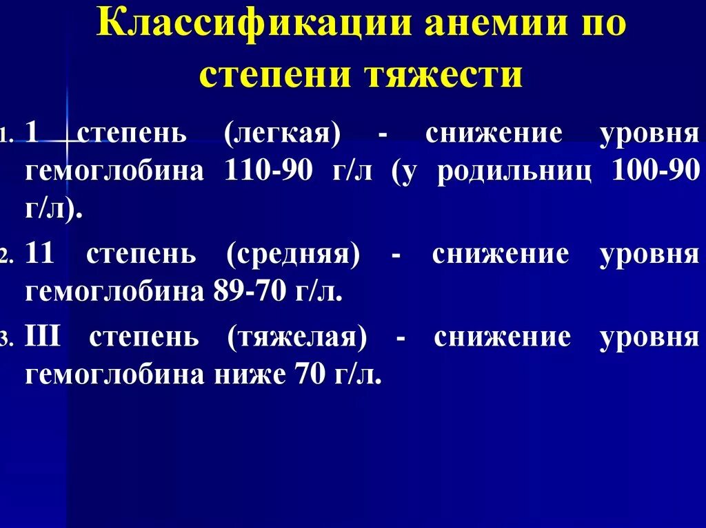 Какая степень самая тяжелая степень. Анемия классификация по степени. Анемия по степени тяжести классификация по гемоглобину. Постгеморрагическая анемия степени тяжести. Классификация тяжести анемии по гемоглобину.