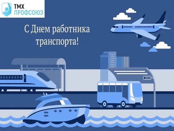 Открытки с днем транспортника. День транспортника 2024 какого. День транспортника 2024 какого. День транспортника 2024 какого. День работника транспорта открытка.
