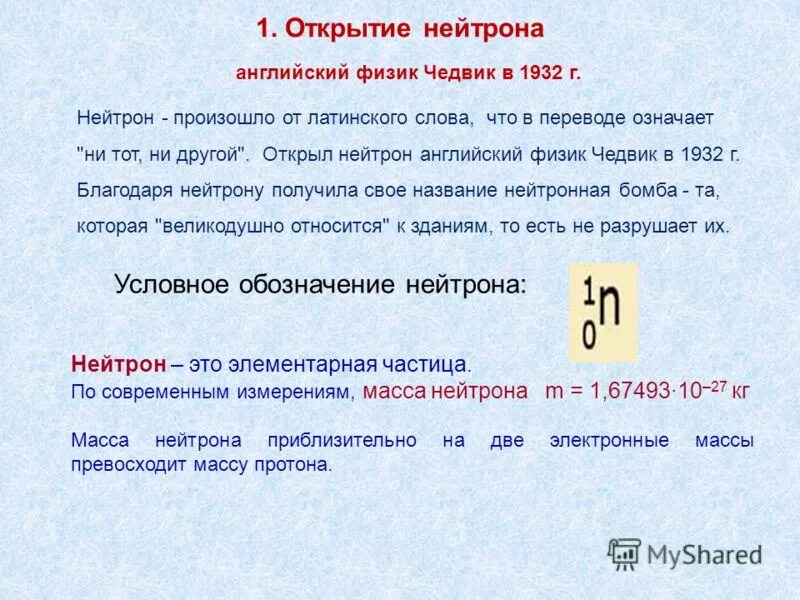 электрон частица физика. модель атома нейтрон протон электрон. строение ядра атома кратко. (электроны, протоны, нейтр. нейтрон нейтральная элементарная частица.