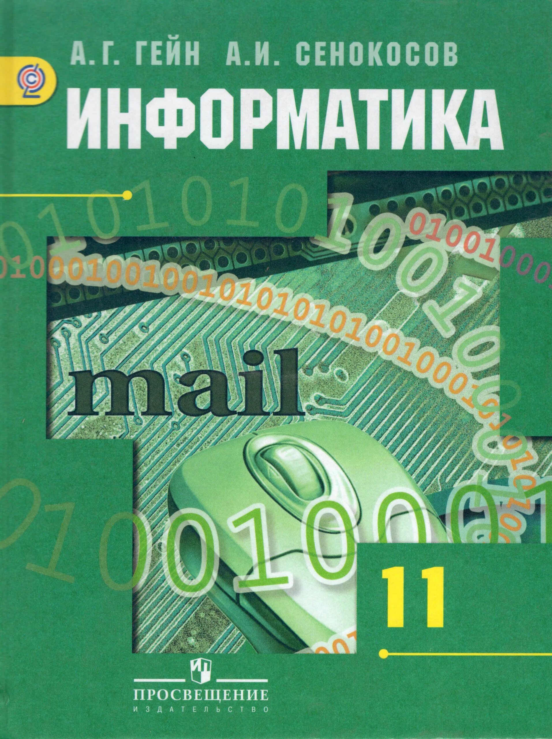 Информатика 11 класс самостоятельные работы. Гейн а.г10 кл., сенокосов а.и. информатика. информатика 11 класс учебник. учебник информатики 11 класс. учебник по информатике 11 класс.