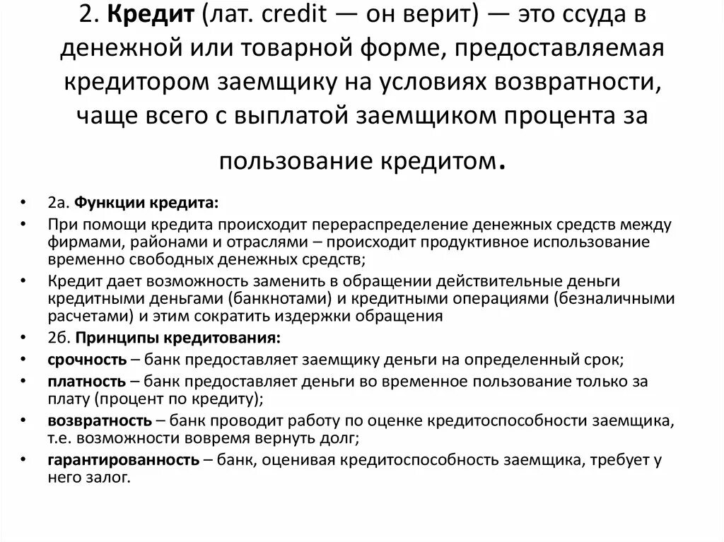 Расчет денежного кредита. Кредит ссуда в денежной или товарной форме предоставляемая. Кредит это ссуда в денежной или товарной форме. Ссудный кредит это. Ссуда это простыми словами.