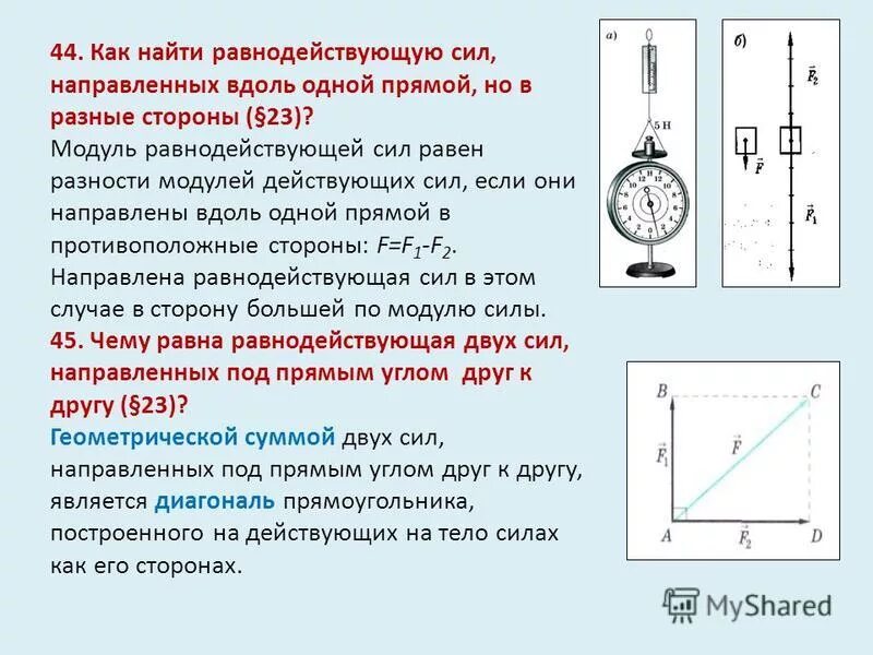 Чему равна равнодействующая 2 сил направленных. Модуль действующей силы формула. модуль равнодействующей силы. модуль равнодействующий сил. найти модуль равнодействующей сил.