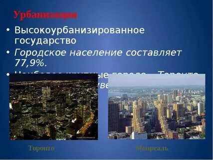Канада уровень урбанизации
