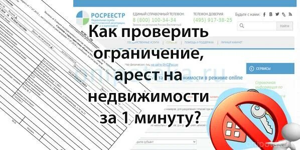 Есть ли ограничения на продажу. Проверка квартиры на запрет.