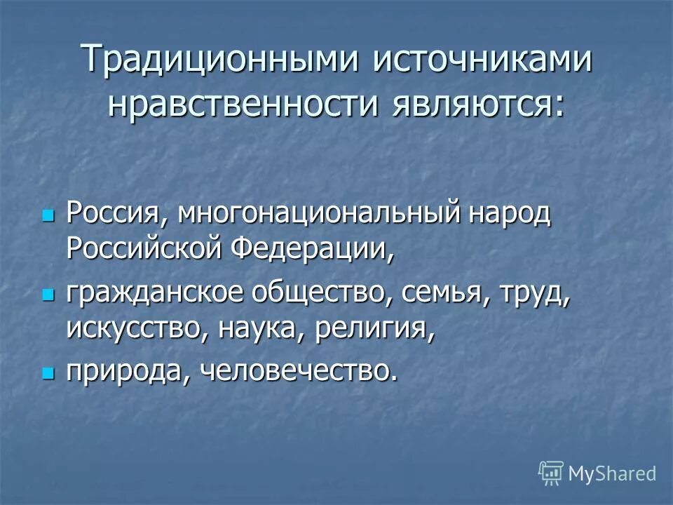 традиционные источники нравственности. традиционные источники. традиционными источниками нравственности являются:. перечислите традиционными источники нравственности в россии. источники создающие нравственные установки.