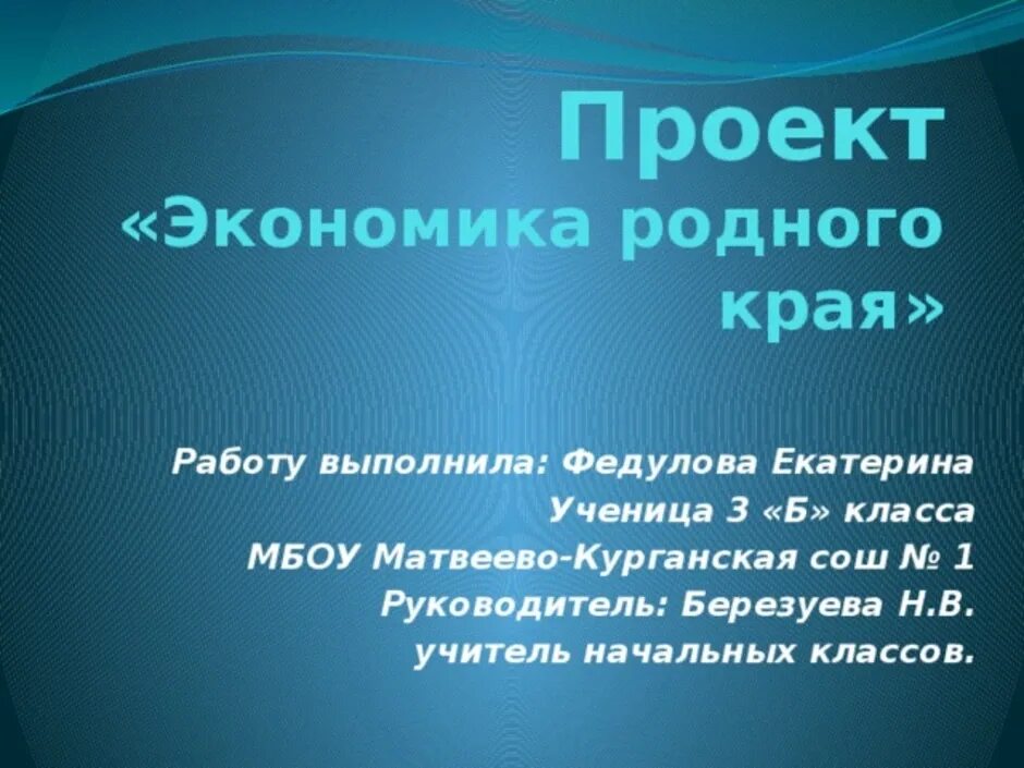 Проект экономика родного 3. Задачи проекта экономика родного края 3 класс окружающий мир. Вывод по проекту экономика родного края 3 класс окружающий мир. Проект экономика родного края 3 класс окружающий мир цель проекта. Вывод экономики родного края 3 класс окружающий мир.