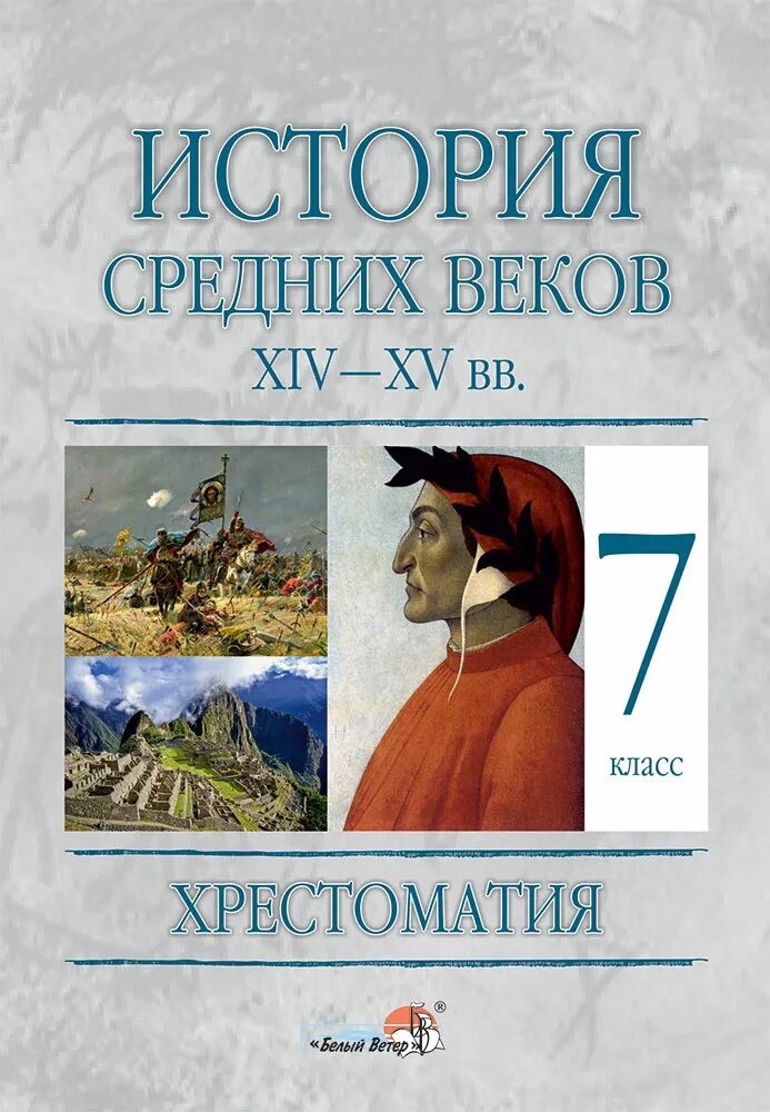 Хрестоматия по истории средних веков. Хрестоматия средних веков 6 класс. История средних веков учебник. Хрестоматия по истории 7 класс. Учебник истории средних веков читать