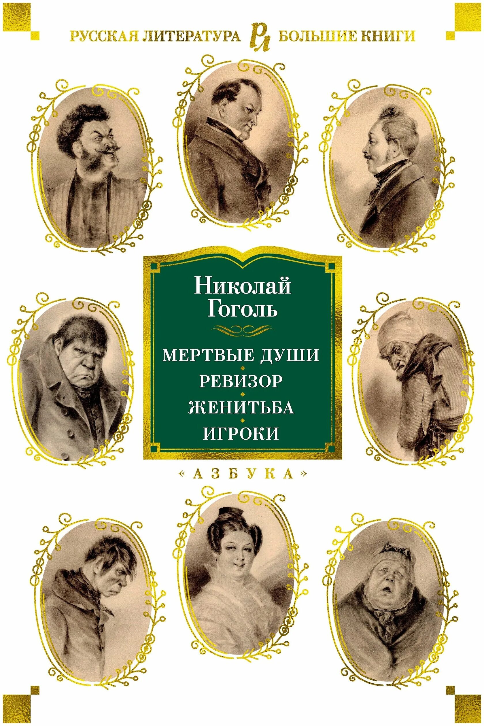 Гоголь великие имена россии. Мертвые души. Ревизор. Женитьба. Игроки. Гоголь мертвые души. Гоголь мертвые души книга. Ревизор и мертвые души.