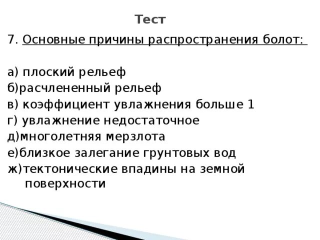 Что является основной причиной образования болот. Основные причины распространения болот. укажите основные причины распространения болот: *. основные причины распределения болот. основные причины распространения болот плоский.